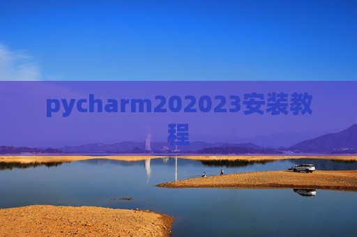 pycharm202023安装教程